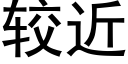 較近 (黑體矢量字庫)