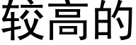 较高的 (黑体矢量字库)