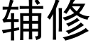 辅修 (黑体矢量字库)