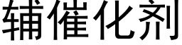 辅催化剂 (黑体矢量字库)