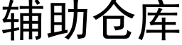 輔助倉庫 (黑體矢量字庫)