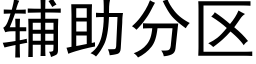 辅助分区 (黑体矢量字库)