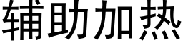 辅助加热 (黑体矢量字库)