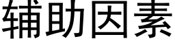 辅助因素 (黑体矢量字库)