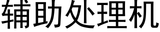 輔助處理機 (黑體矢量字庫)