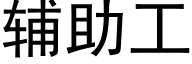 輔助工 (黑體矢量字庫)