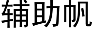 辅助帆 (黑体矢量字库)