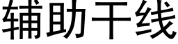 輔助幹線 (黑體矢量字庫)