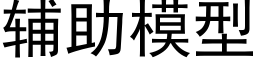 辅助模型 (黑体矢量字库)