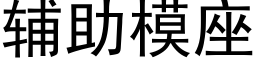 辅助模座 (黑体矢量字库)