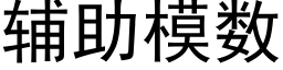 輔助模數 (黑體矢量字庫)