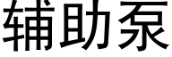 輔助泵 (黑體矢量字庫)