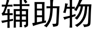 辅助物 (黑体矢量字库)