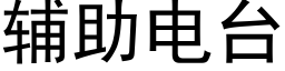 輔助電台 (黑體矢量字庫)