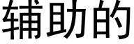 輔助的 (黑體矢量字庫)