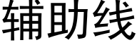 辅助线 (黑体矢量字库)