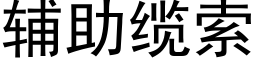 辅助缆索 (黑体矢量字库)