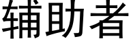 辅助者 (黑体矢量字库)