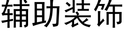 輔助裝飾 (黑體矢量字庫)