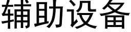 輔助設備 (黑體矢量字庫)