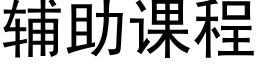 輔助課程 (黑體矢量字庫)