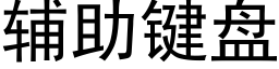辅助键盘 (黑体矢量字库)