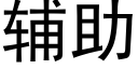 辅助 (黑体矢量字库)