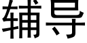 辅导 (黑体矢量字库)