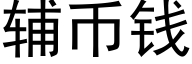 辅币钱 (黑体矢量字库)