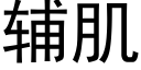 辅肌 (黑体矢量字库)