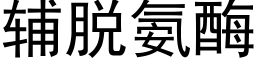 辅脱氨酶 (黑体矢量字库)