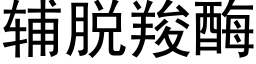 辅脱羧酶 (黑体矢量字库)