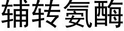 辅转氨酶 (黑体矢量字库)