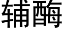 辅酶 (黑体矢量字库)