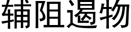 辅阻遏物 (黑体矢量字库)