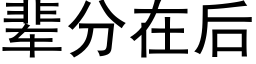 辈分在后 (黑体矢量字库)