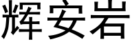 辉安岩 (黑体矢量字库)