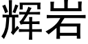 辉岩 (黑体矢量字库)