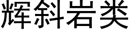 輝斜岩類 (黑體矢量字庫)