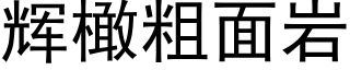 輝橄粗面岩 (黑體矢量字庫)