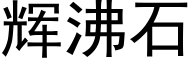 辉沸石 (黑体矢量字库)