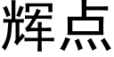 辉点 (黑体矢量字库)