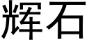 輝石 (黑體矢量字庫)