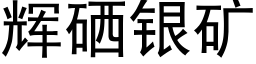 輝硒銀礦 (黑體矢量字庫)