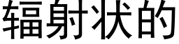 輻射狀的 (黑體矢量字庫)