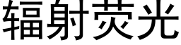 輻射熒光 (黑體矢量字庫)