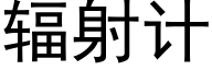 輻射計 (黑體矢量字庫)