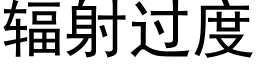 輻射過度 (黑體矢量字庫)