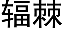 輻棘 (黑體矢量字庫)