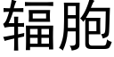 輻胞 (黑體矢量字庫)